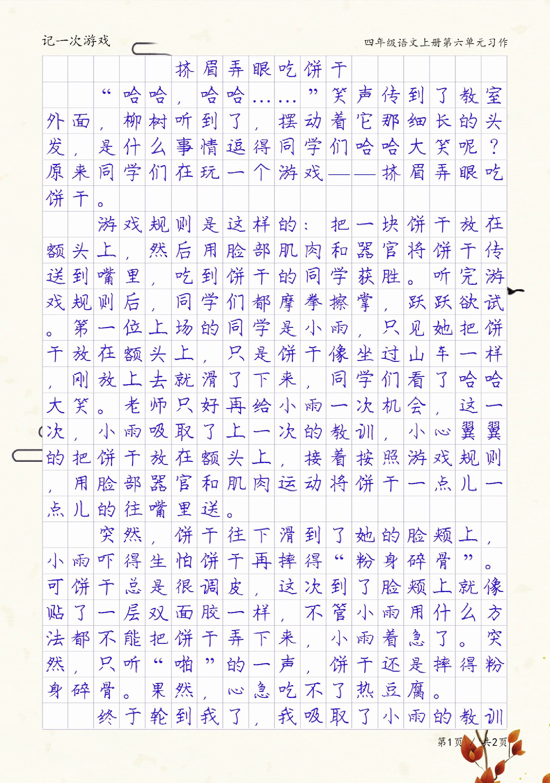 四年级记一次游戏习作《挤眉弄眼吃饼干》