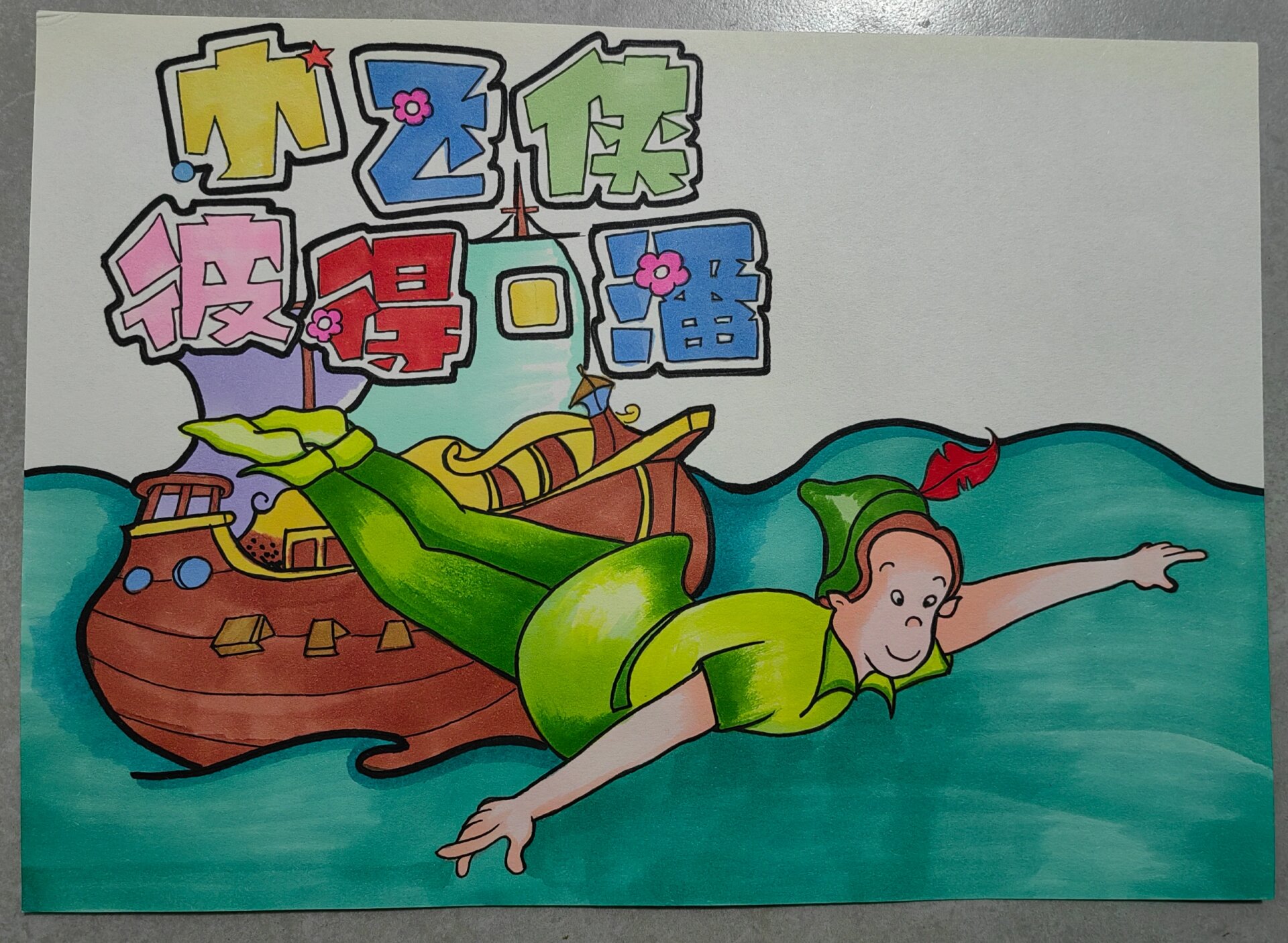 小飞侠彼得潘手抄报/儿童画