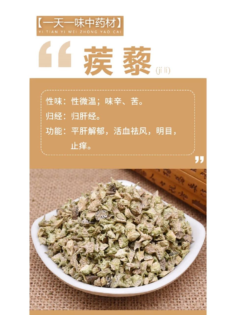 【一天一味中药材】蒺藜(jí lí) 蒺藜(jí lí) 性味:性微温;味辛