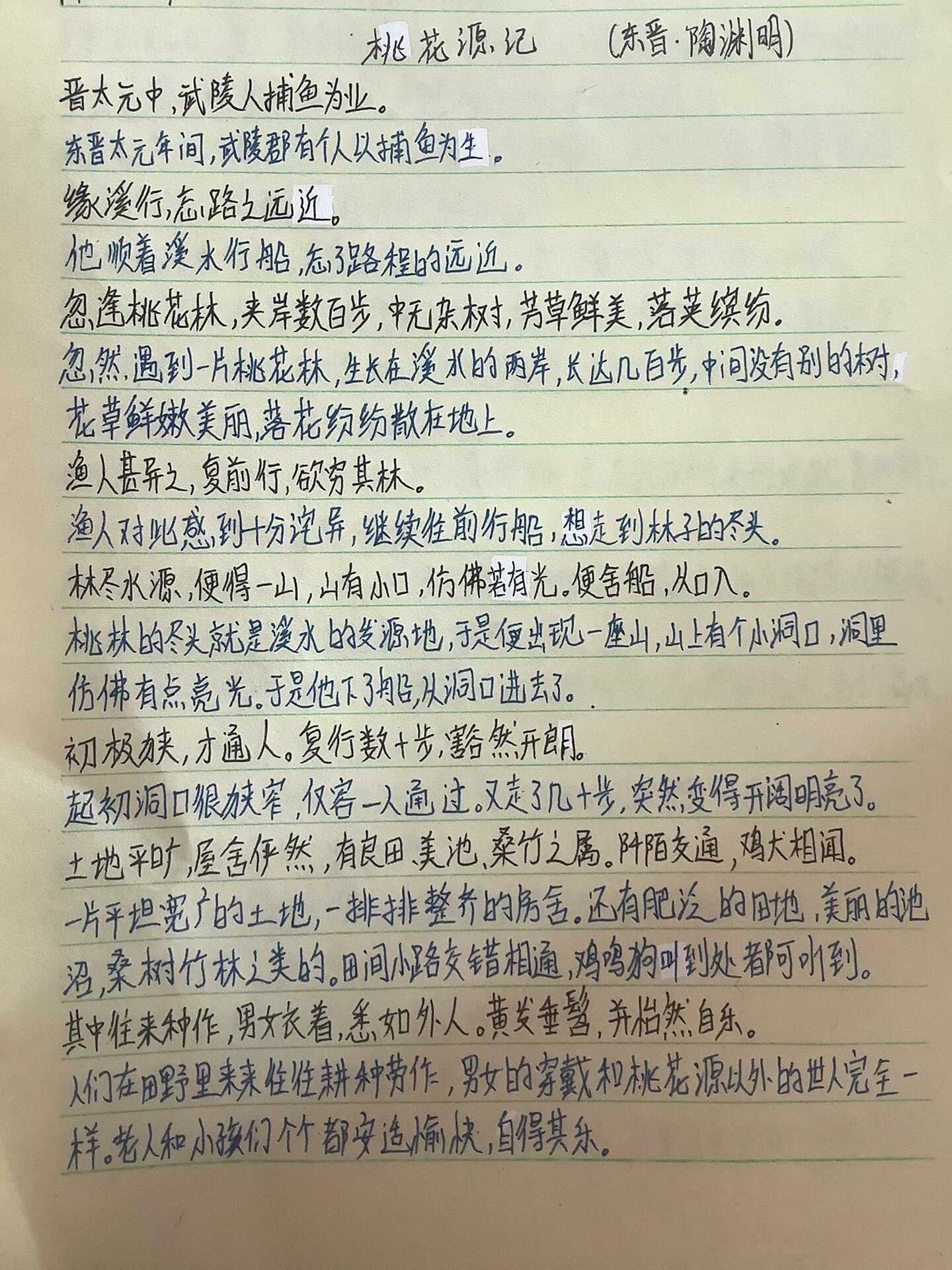 《桃花源记》原文及翻译