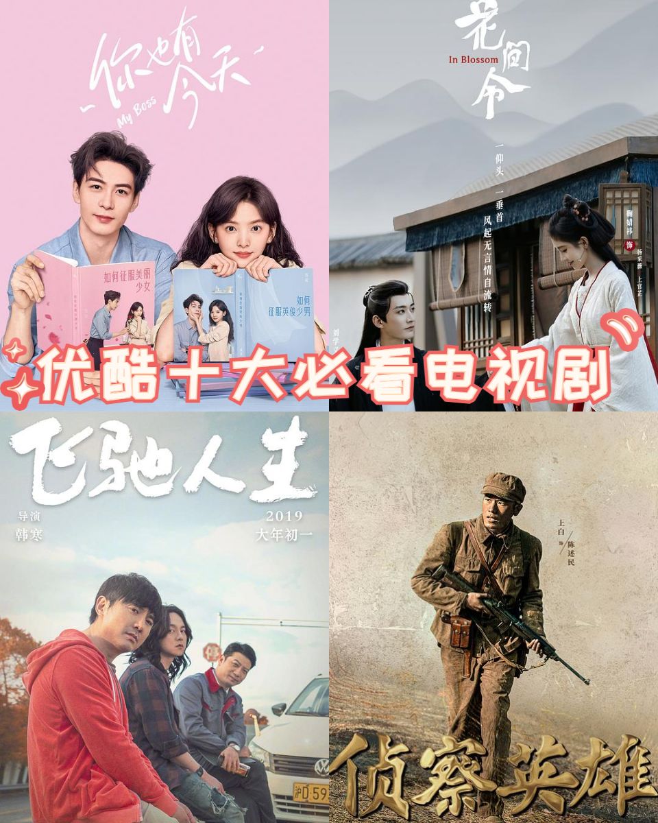今天,我就为大家推荐最值得一看的优酷十大电视剧!