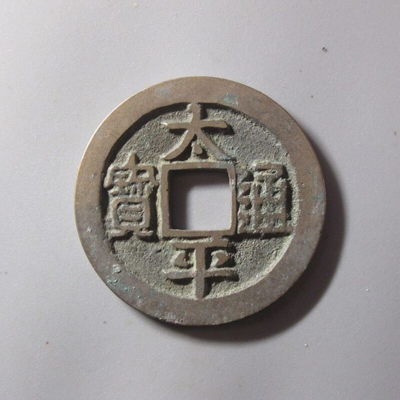 【北宋】太平通宝