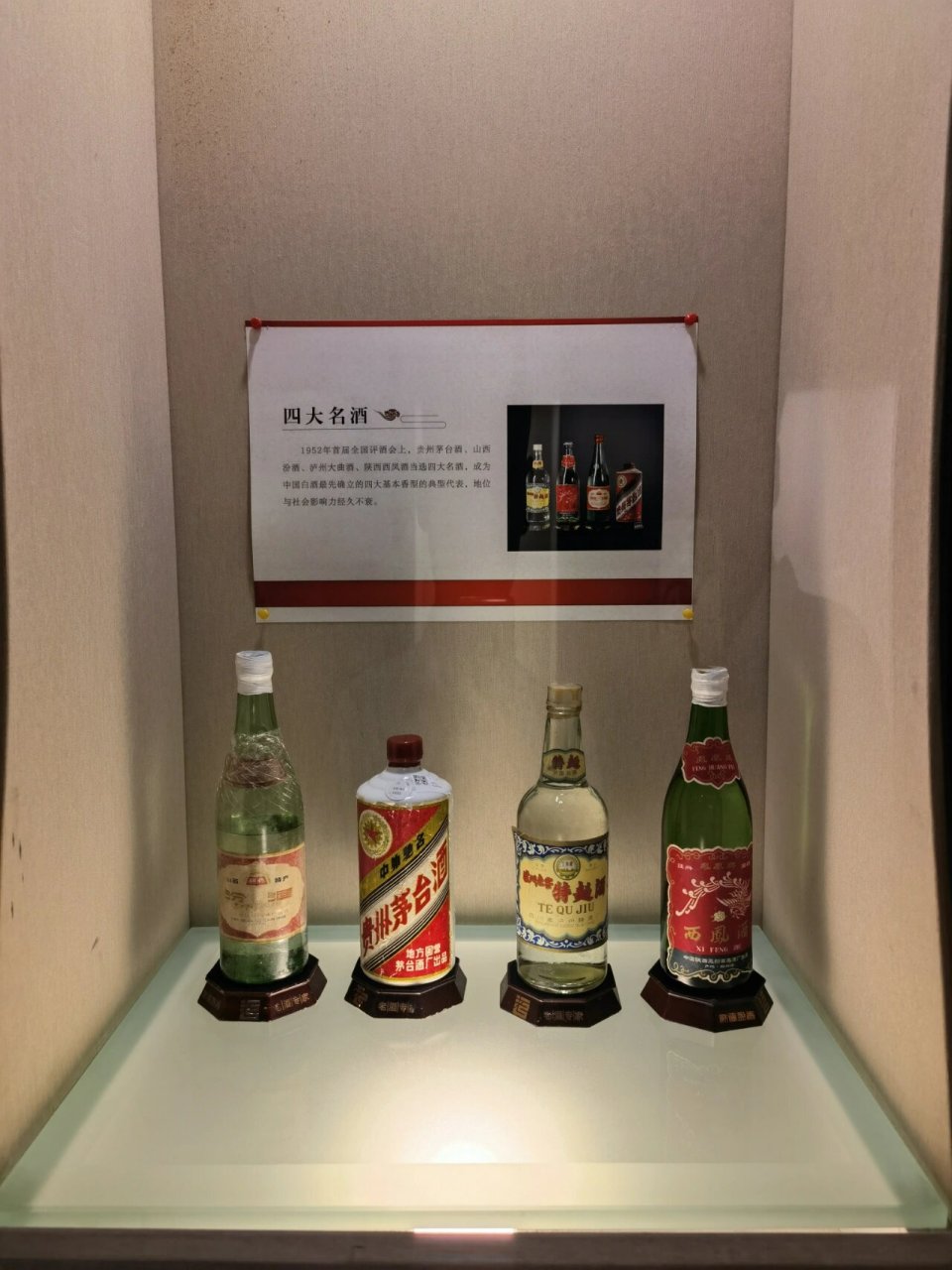 贵州茅台酒,山西汾酒,泸州大曲酒,陕西西凤酒当选四大名酒,成为中国