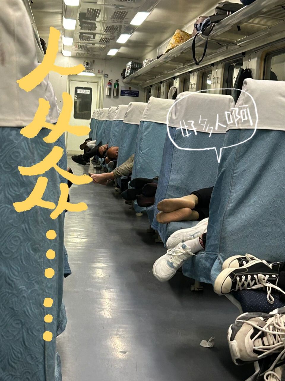 不懂就问,硬座车厢怎么躺会舒服一些 大家头和脚的方向不统一 可是