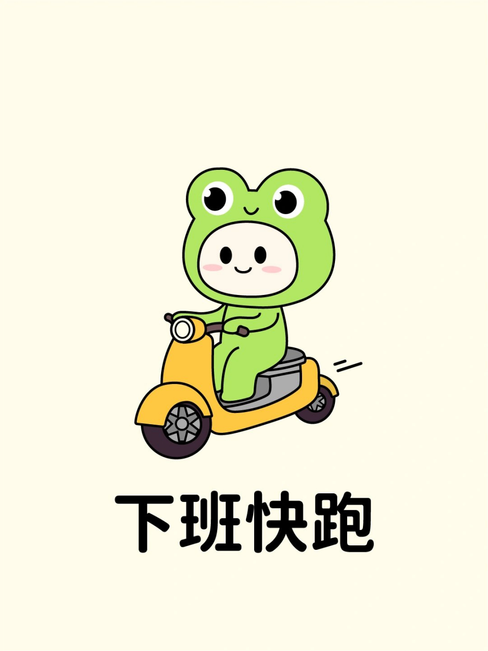 下班快跑 表情包 下班快跑～不然被领导叫加班