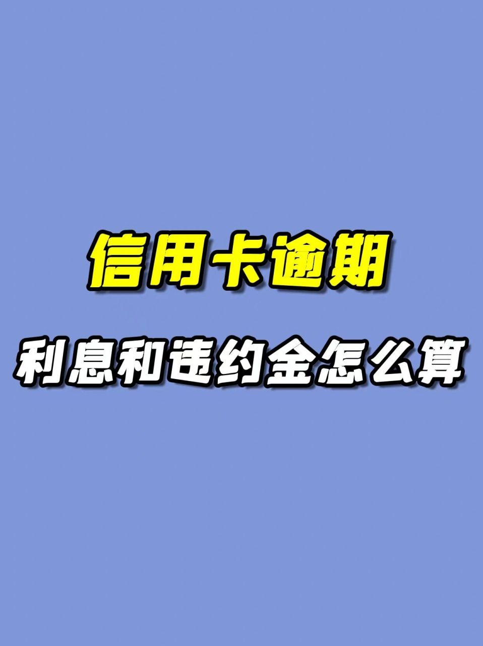 信用卡利息怎么算图片