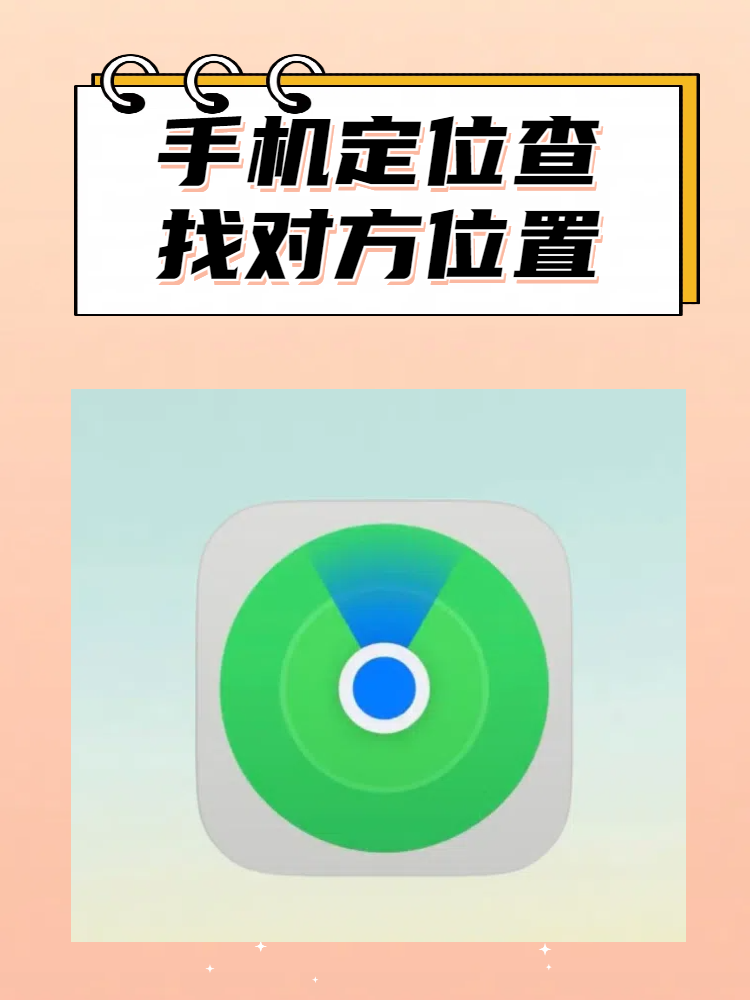 手机定位查找对方位置