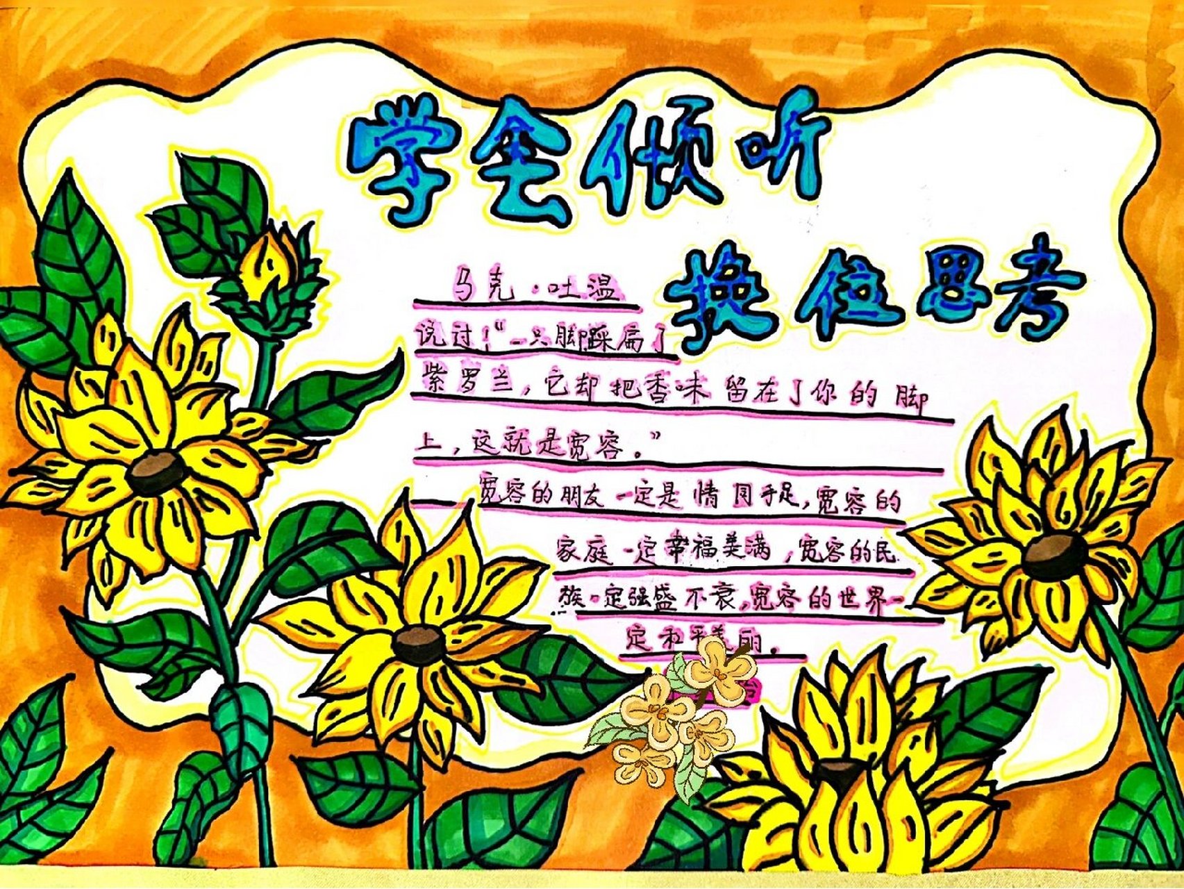 学会倾听换位思考手抄报
