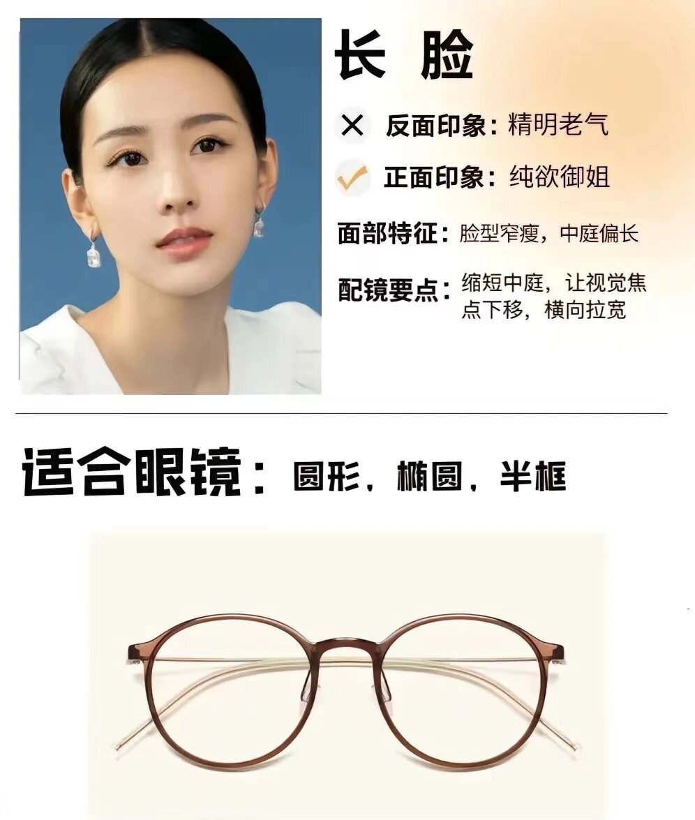 长脸:圆形框,椰圆框,半框 梨形脸:椰圆框,飞行员形框,方形框更多眼镜