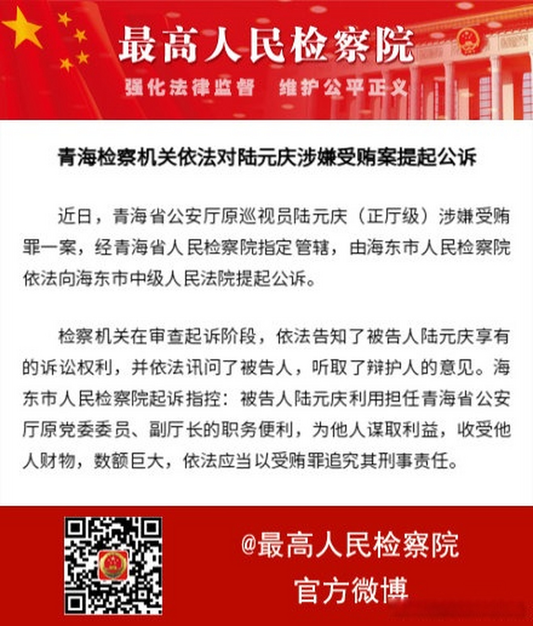 最高检权威发布【青海检察机关依法对陆元庆涉嫌受贿案提起公诉】