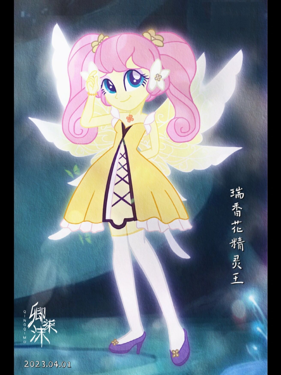 【eqg×小花仙】fluttershy cos 山梦 【eqg×小花仙】fluttershy cos