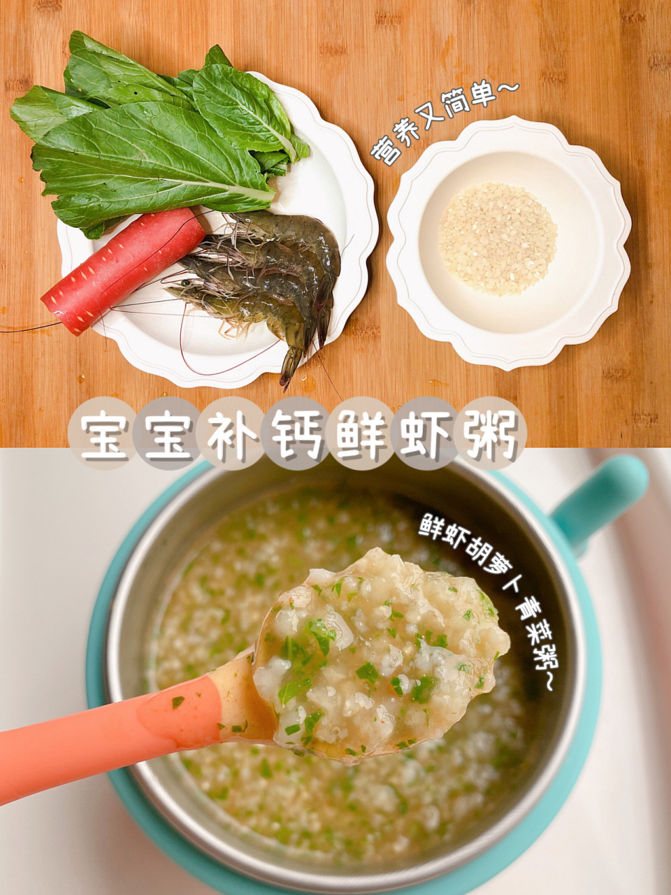 8m77宝宝辅食丨鲜虾时蔬粥丨宝宝第一口虾 96溪溪八个月开始吃虾