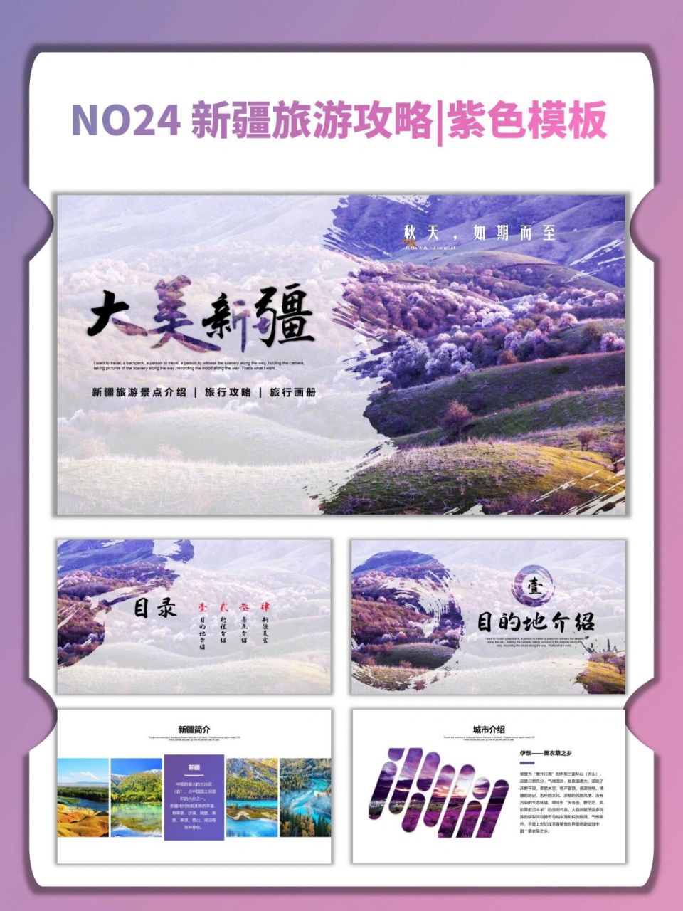 新疆旅游攻略|紫色旅游模板 ppt模板分享 新疆旅游攻略 紫色系列ppt