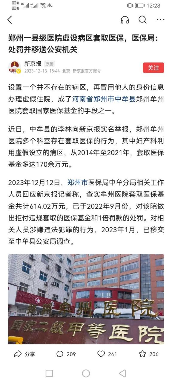 郑州一医院,套取医保614万元,被罚1228万元,并移送公安机关.