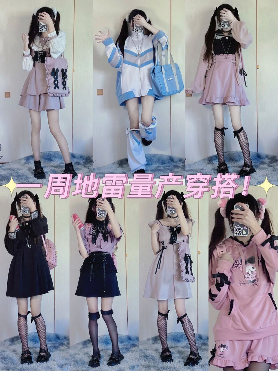 地雷系和量产型一周穿搭!