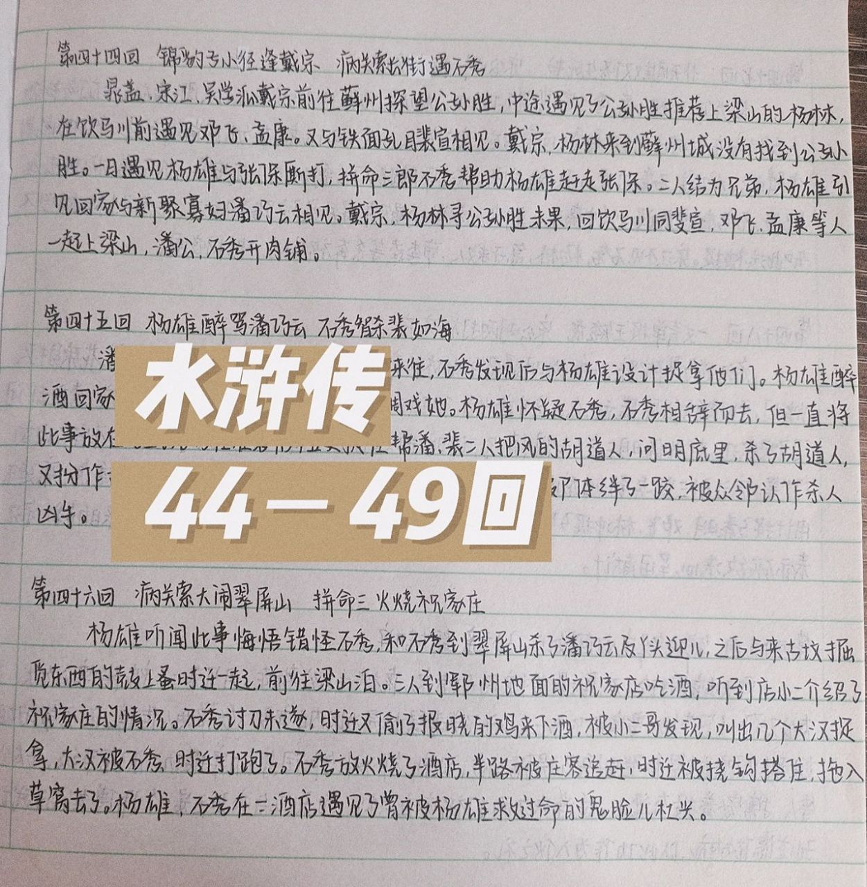 《水浒传》每回概括 |水浒传44-49回 |失踪人口回归