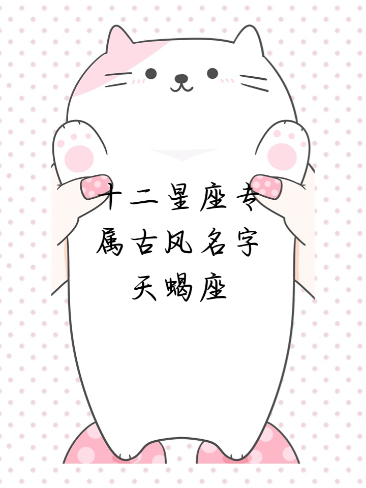 十二星座专属古风名字天蝎座
