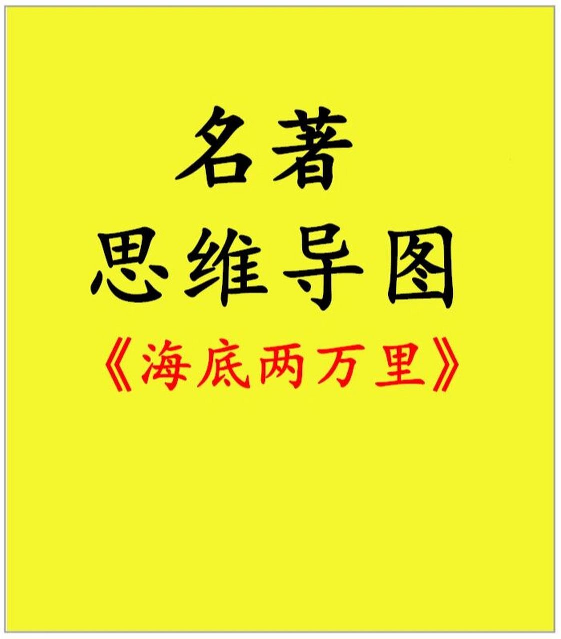 名著思维导图《海底两万里》思维导图电子版