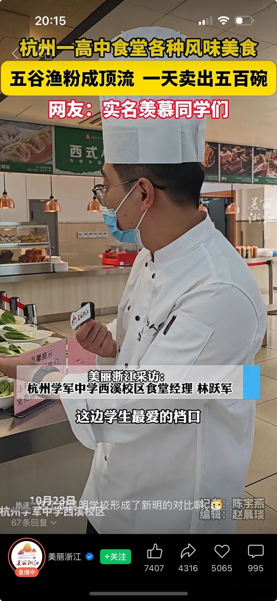 刚刚刷短视频,是杭州学军中学西溪校区的厨师在介绍特色餐饮