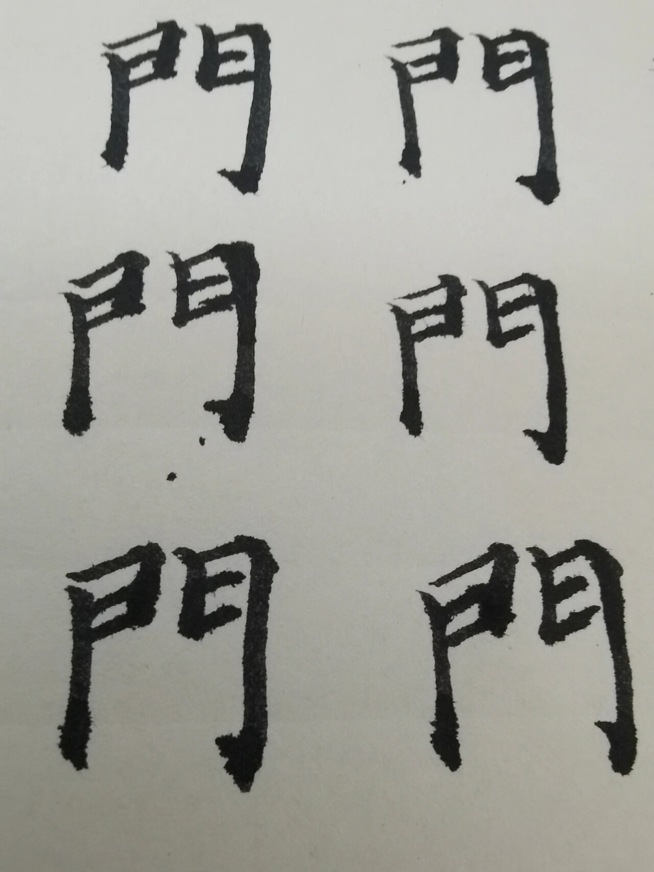 93 很难写好看的繁体"门"98