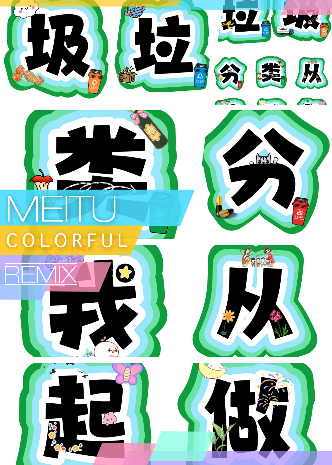 垃圾分类四个大字垃圾分类文字垃圾分类从我做起大字垃圾分类文字图片