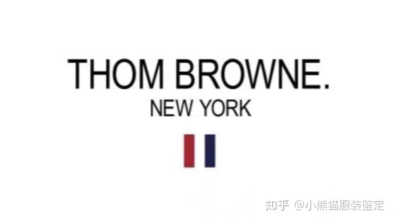 thombrowne服装鉴定方法