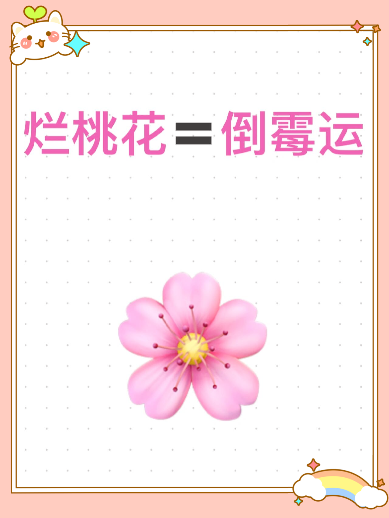 很多宝子来看桃花运,我想说滴是 如果暂时没有桃花