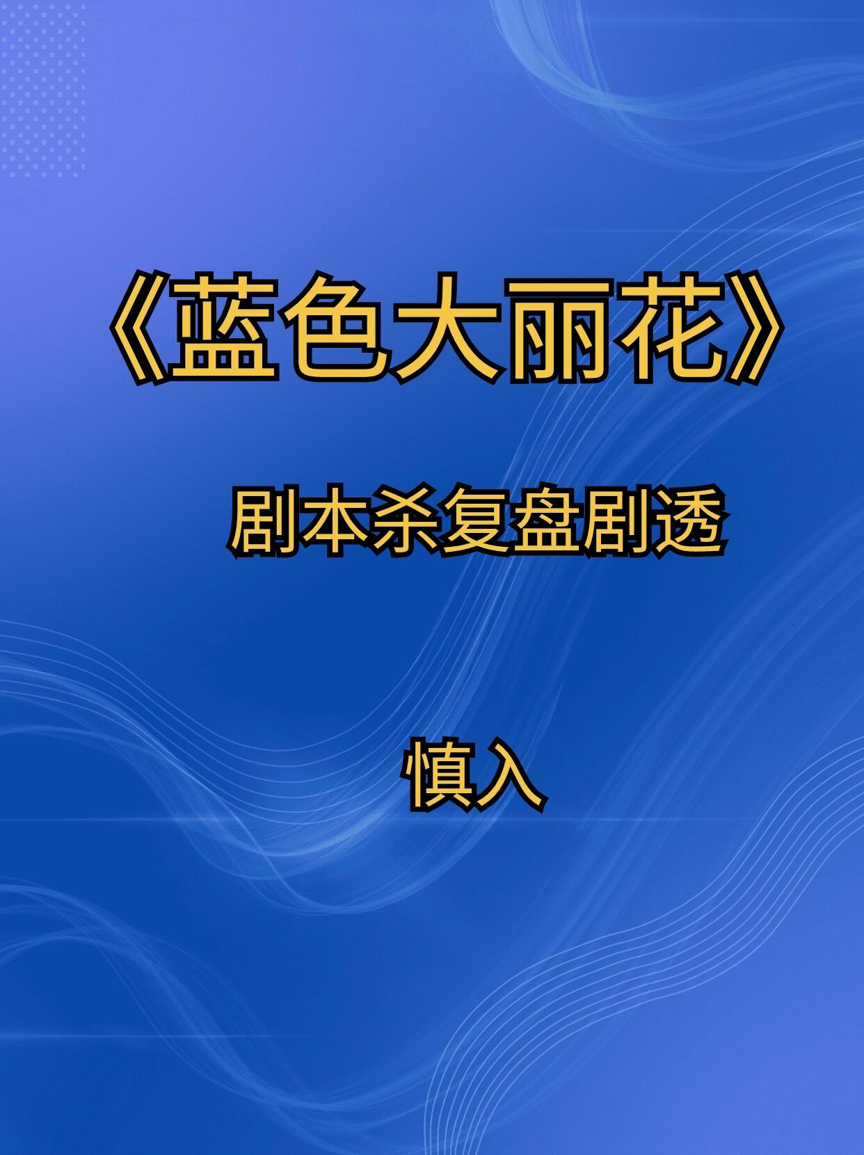 《蓝色大丽花》剧本杀复盘解析 答案剧透 莫比德对应——1933年