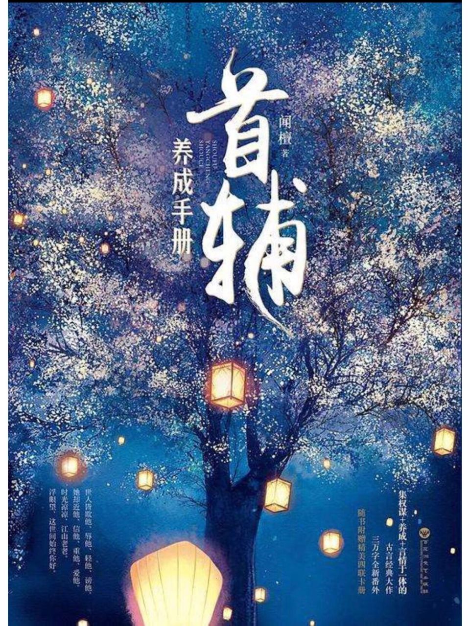 首辅养成手册   作者:闻檀 2.