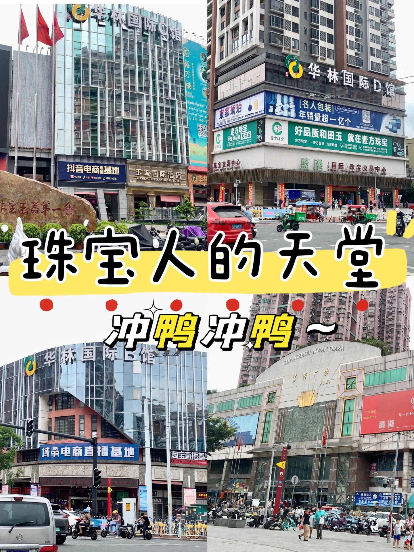 广州华林国际珠宝大楼,珠宝人应该怎么逛?