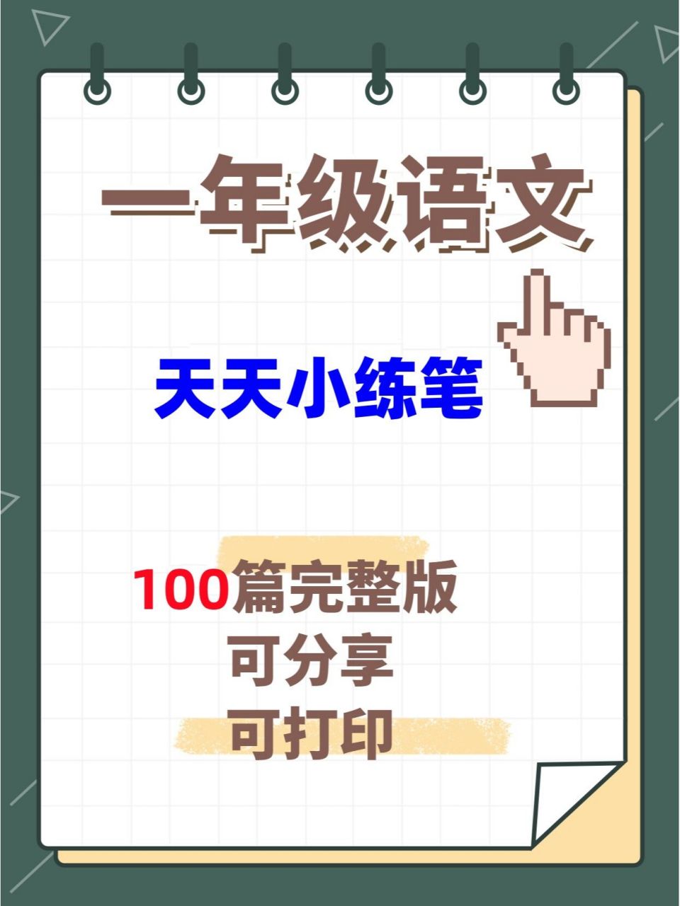 一年级100篇天天小练笔/完整电子版 看图写话是小学语文考试的必考及