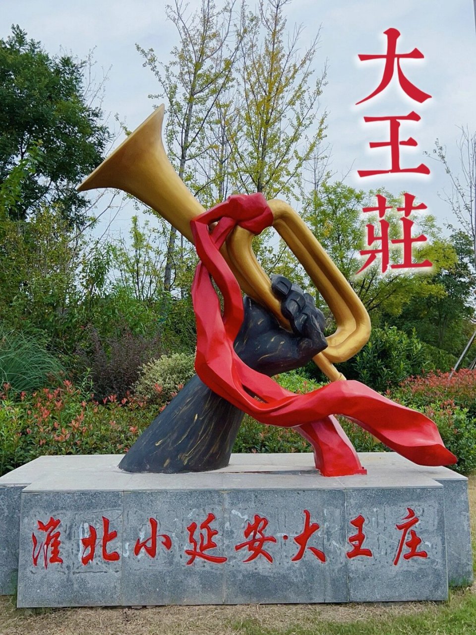 自驾丨拓展丨泗洪大王庄 🌅大王庄红色文化旅游区,位于洪泽湖西畔的