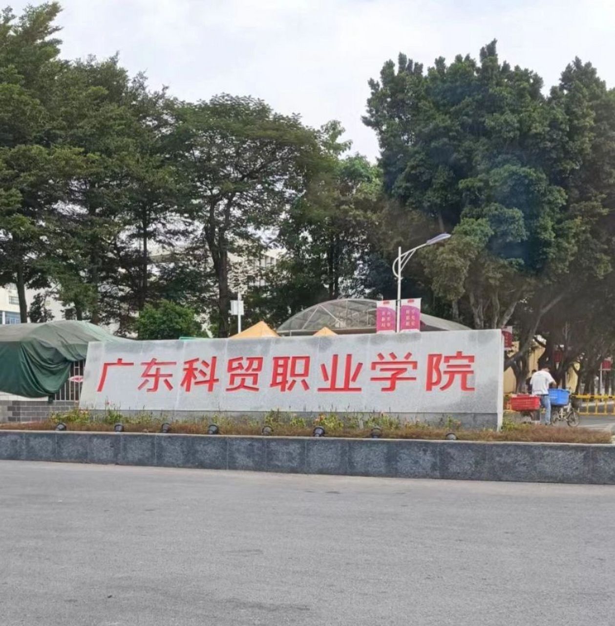 广东科贸职业学院白云校区 各位高考的师弟师妹们,可以滴滴我进新生群