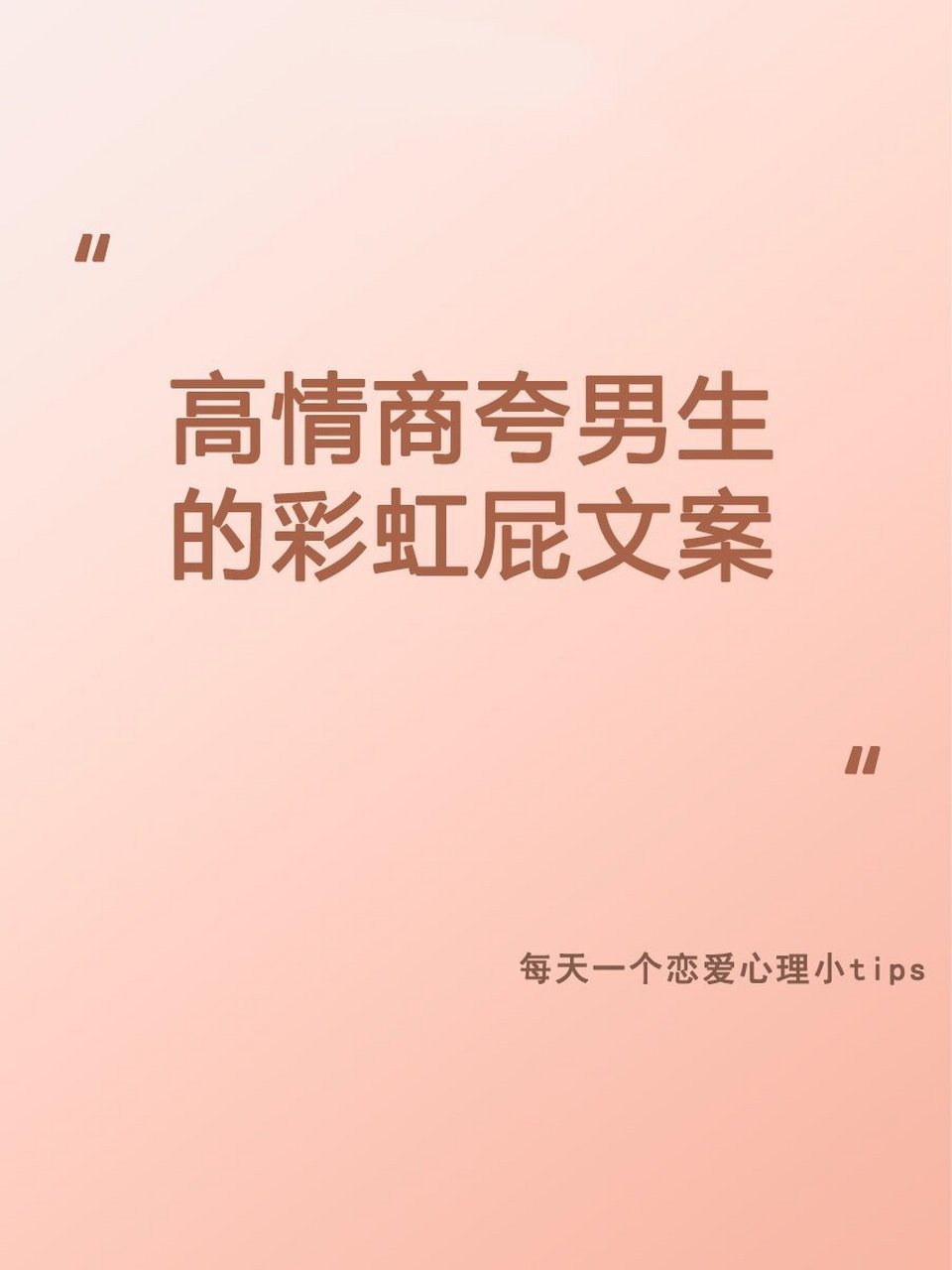 夸男生的彩虹屁文案,你会几句? 1.02有点帅,吐个口水,做个记号 2.