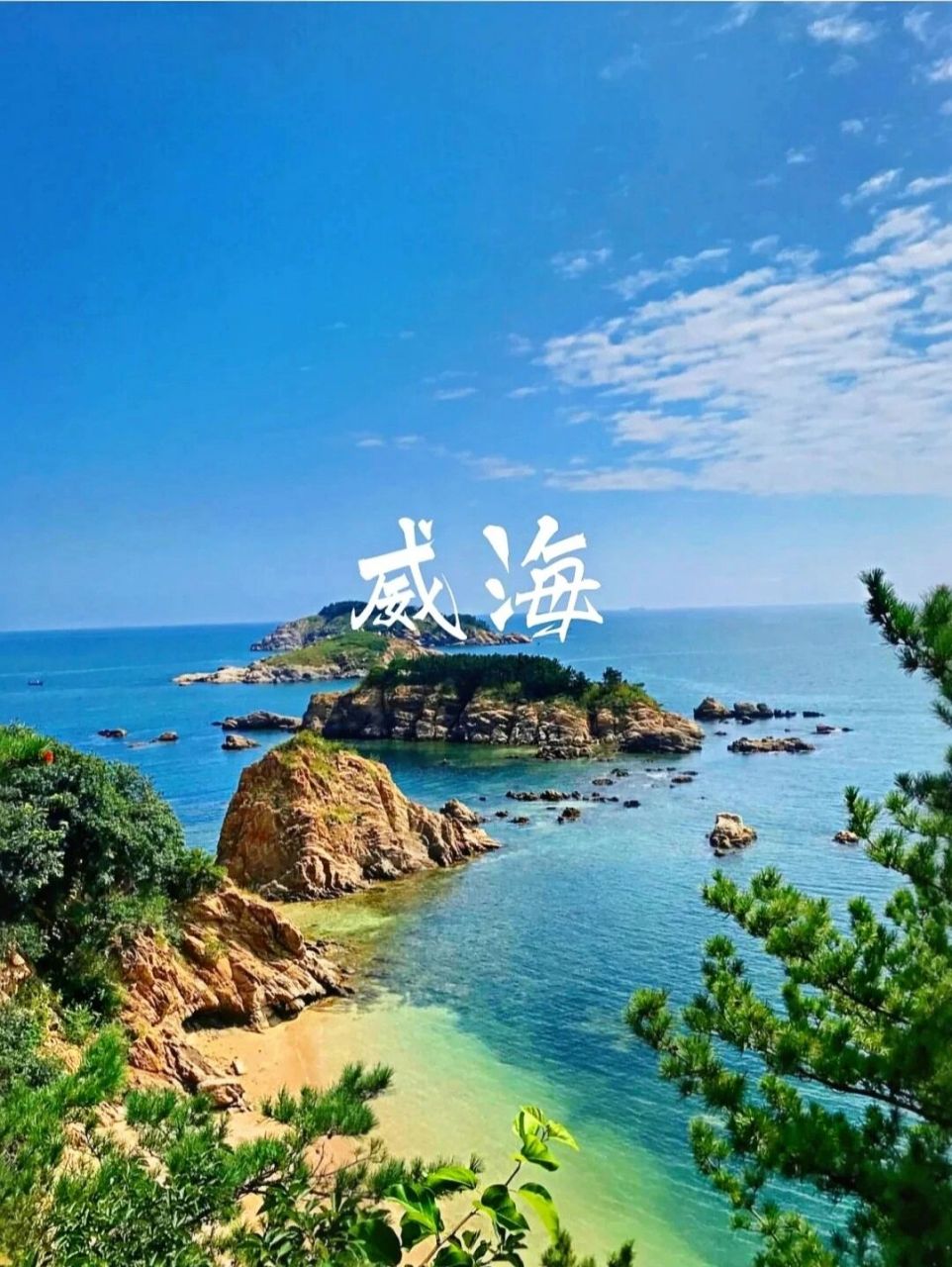 9215人间仙境‖威海旅游景点攻略 hi~行走的双子座,在路上流浪,在