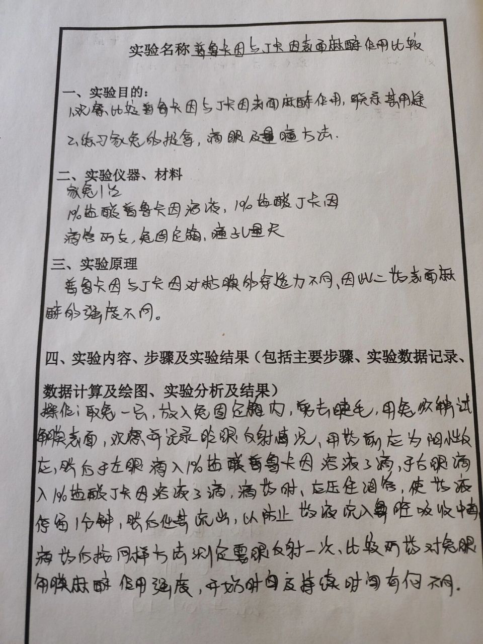 普鲁卡因与丁卡因表面麻醉作用比较