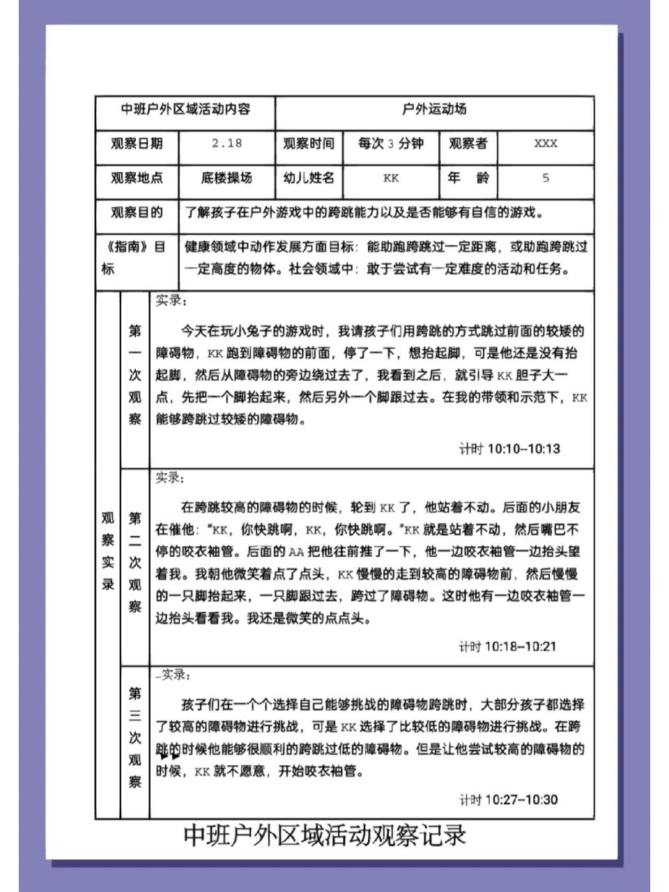 中班户外区域活动观察记录36篇 今天分享一波中班户外区域活动观察