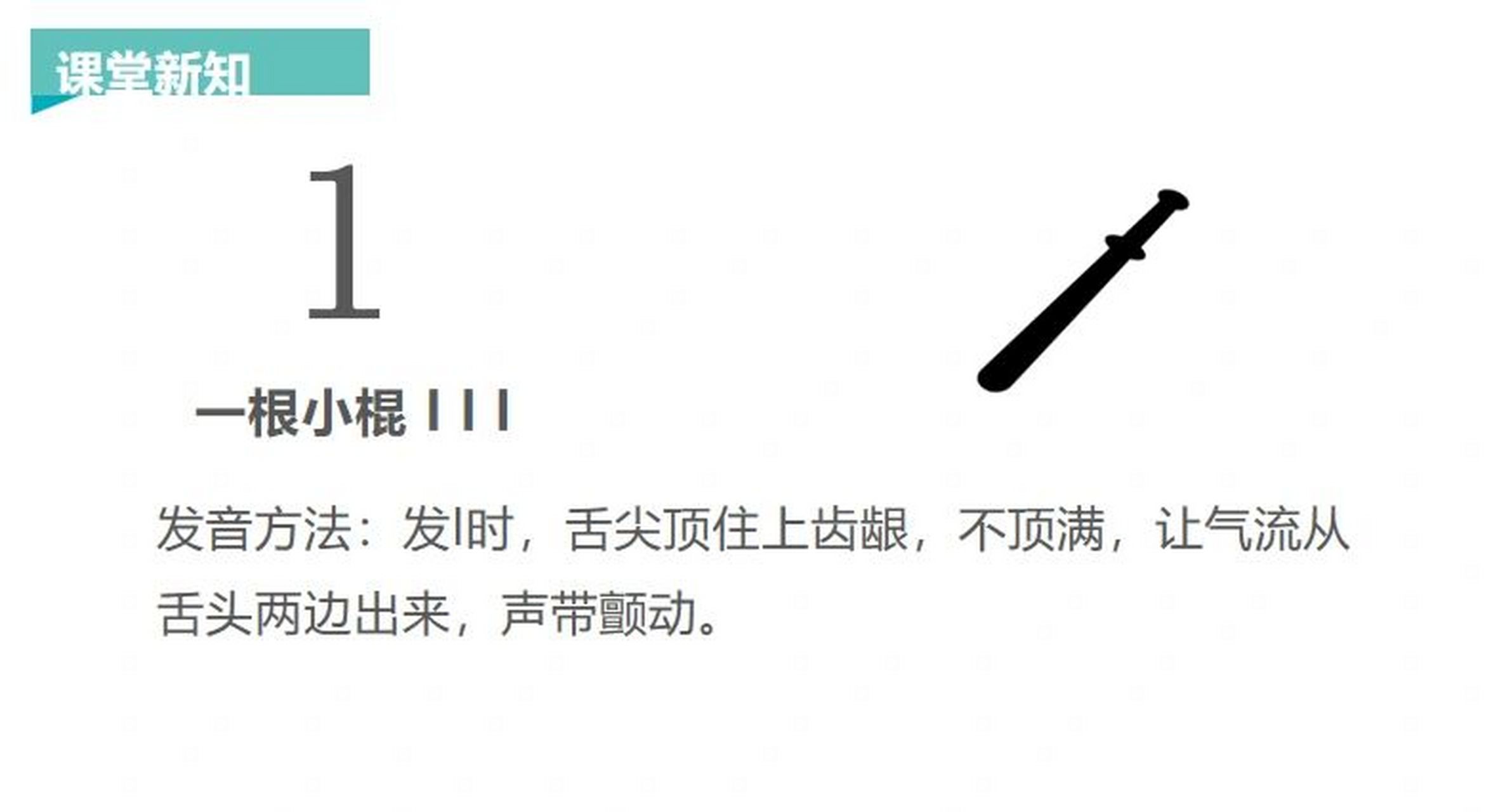 60156015声母l的教学60156015 	 96声母l的发音