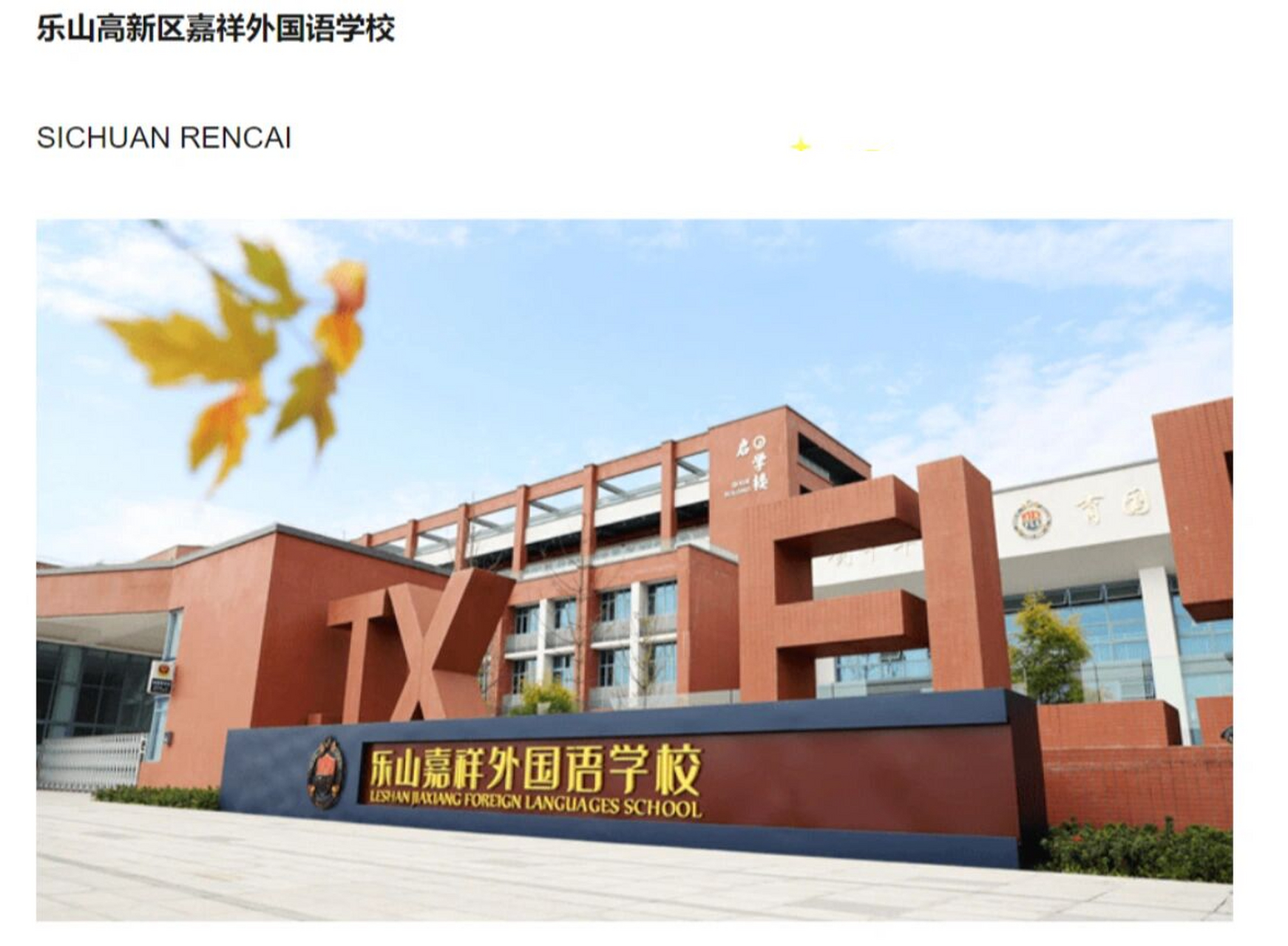 乐山嘉祥外国语招聘各学科教师!