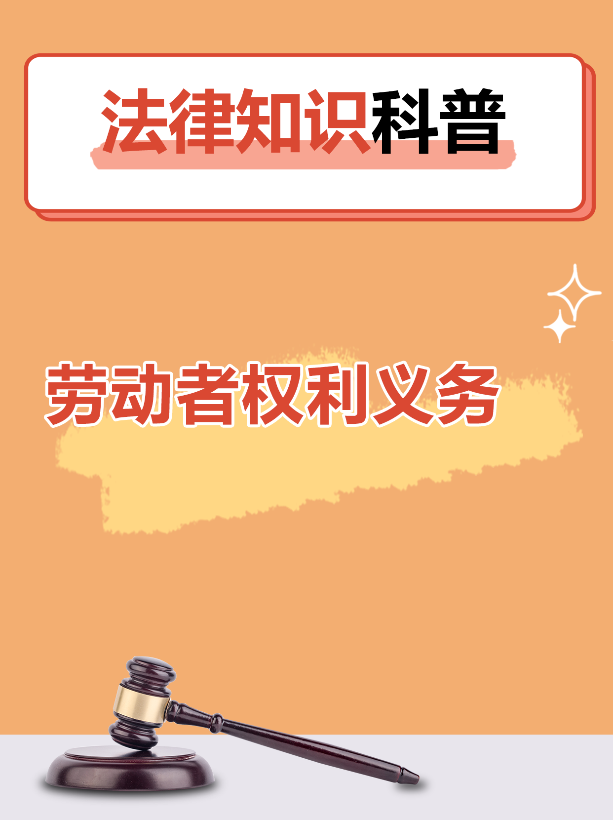 劳动者的权利与义务全知道