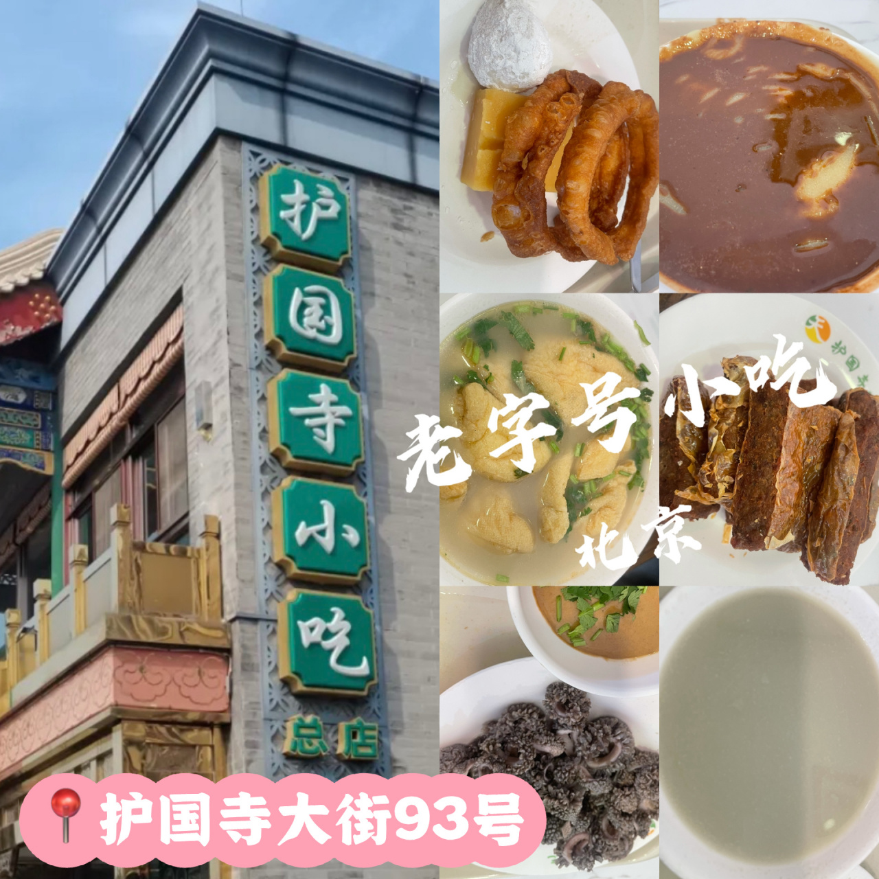 中华老字号 之 护国寺小吃总店99  护国寺小吃～ 清真京味小吃为主