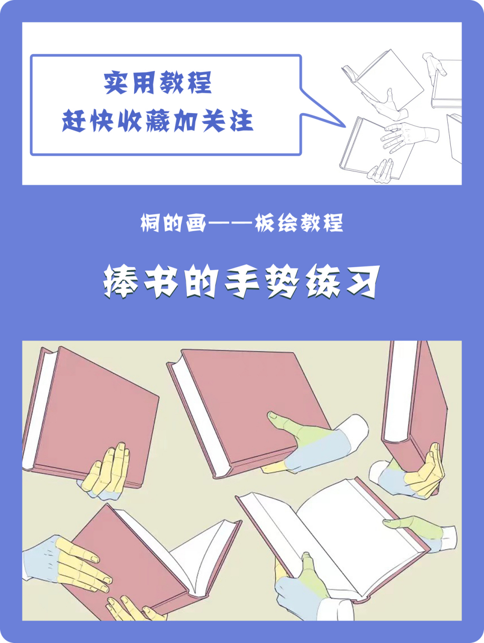 【板绘练习】手捧书的姿势手势练习 太实用了赶快收藏加关注每天分享