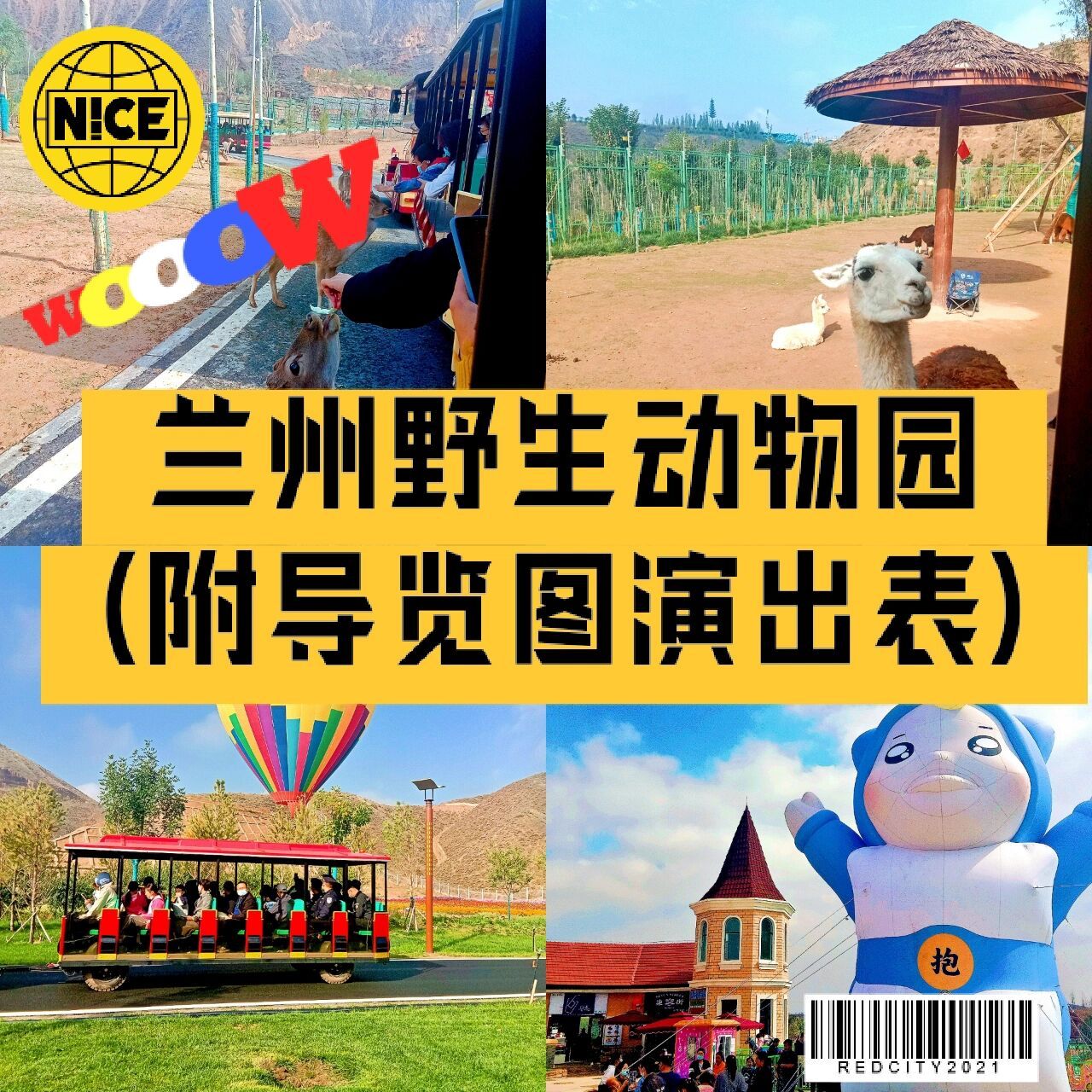 兰州旅游‖兰州野生动物园76附游览图演出表 94位置:皋兰县忠和镇