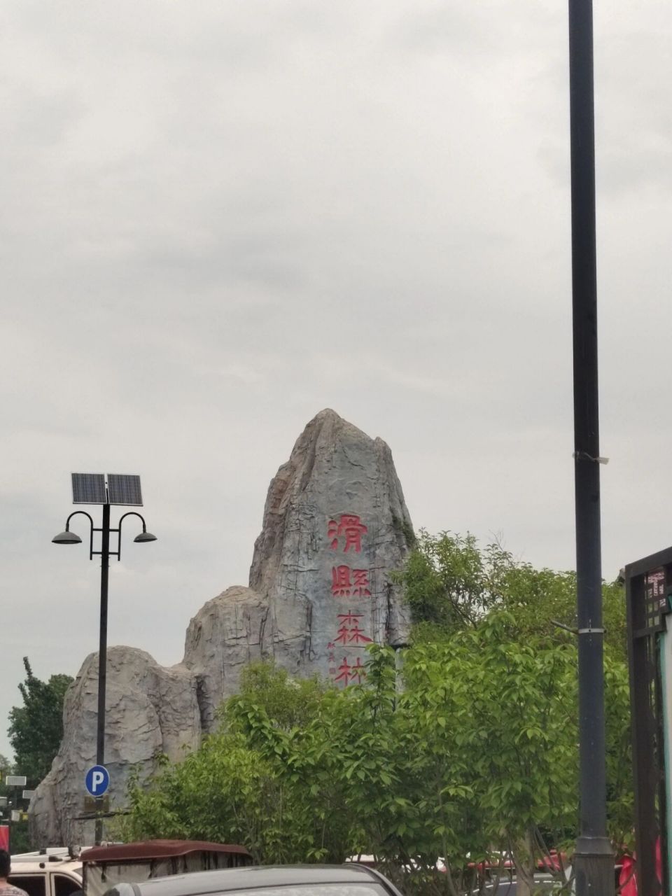 森林公园——滑县享受自然的最好去处 90:我必须说,森林公园就是