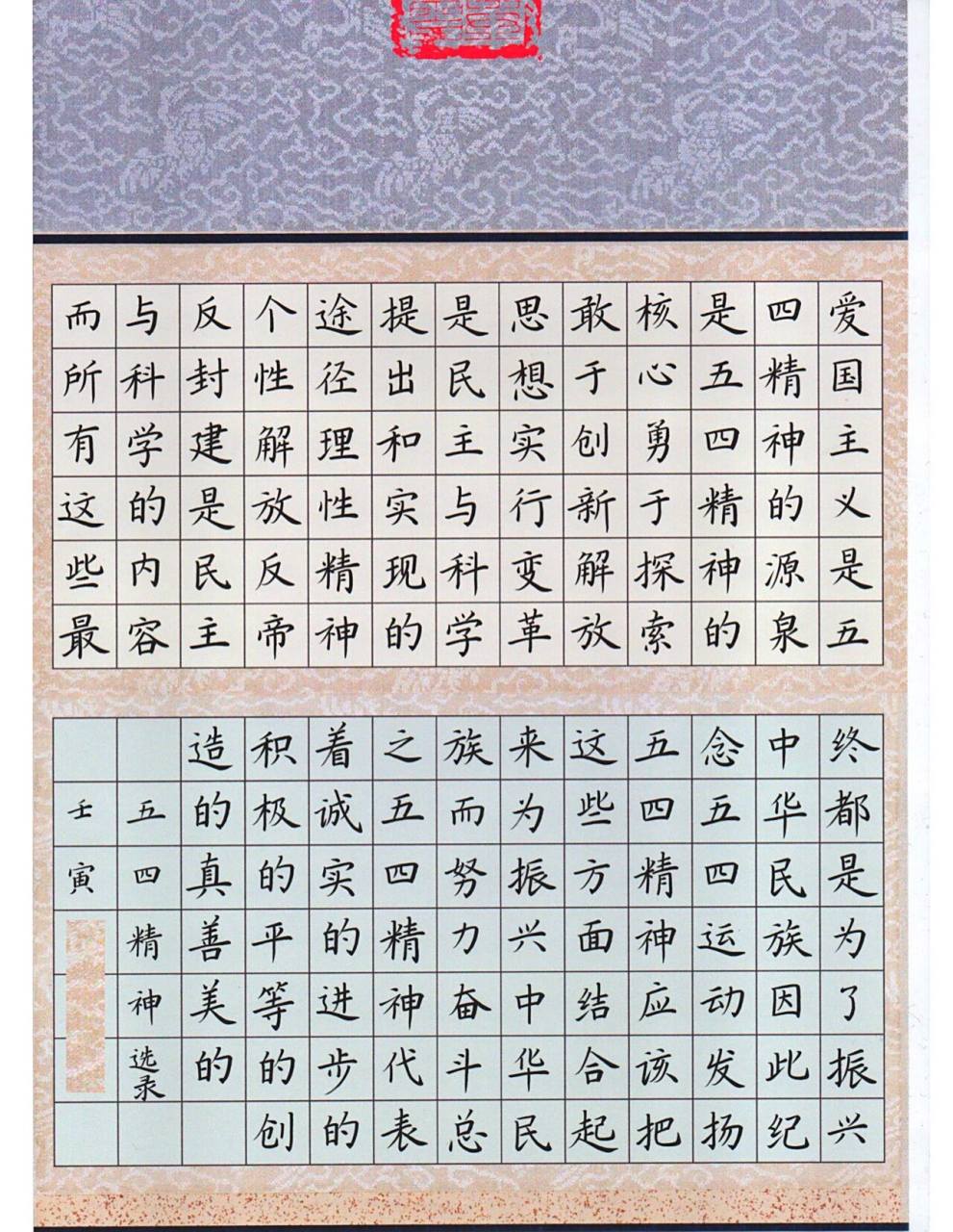 硬笔书法作品【五四精神·选录】爱国主义是五四精神的源泉,是五四