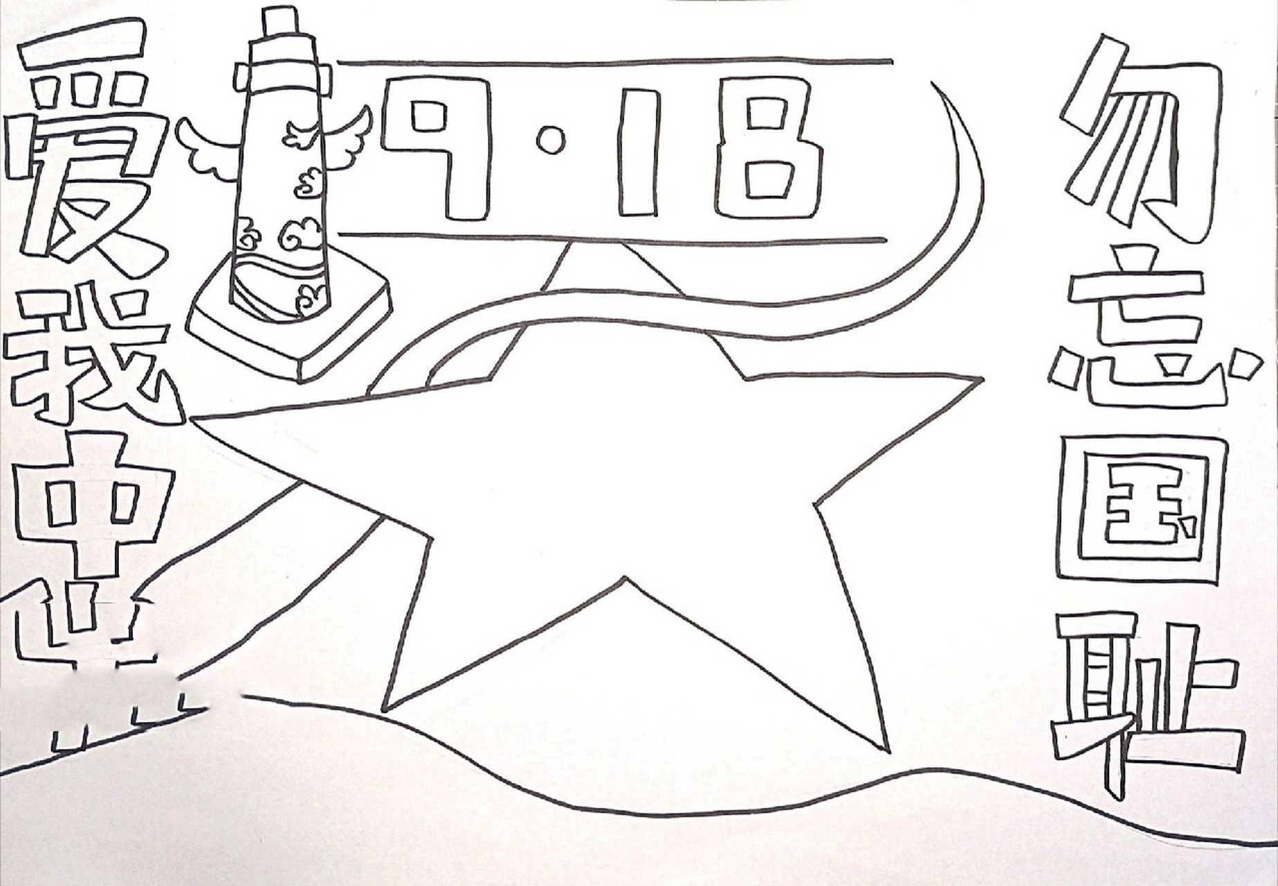 九一八事变,勿忘国耻. 铭记历史,振兴中华