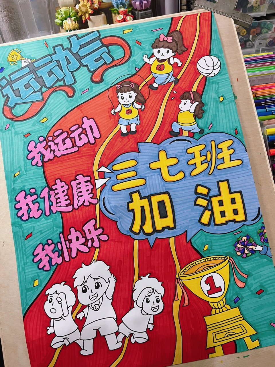 运动会海报 运动会加油牌 运动会主题画