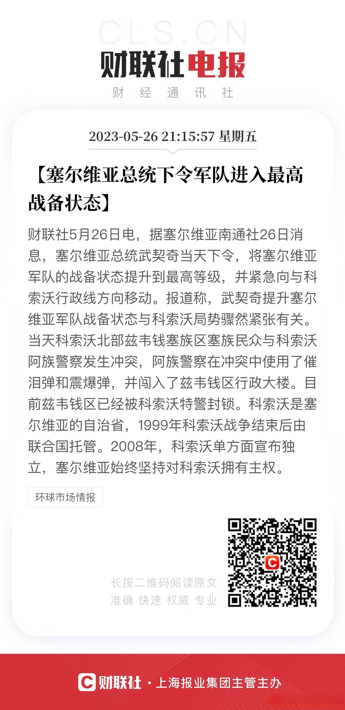 塞尔维亚军队进入最高战备状态