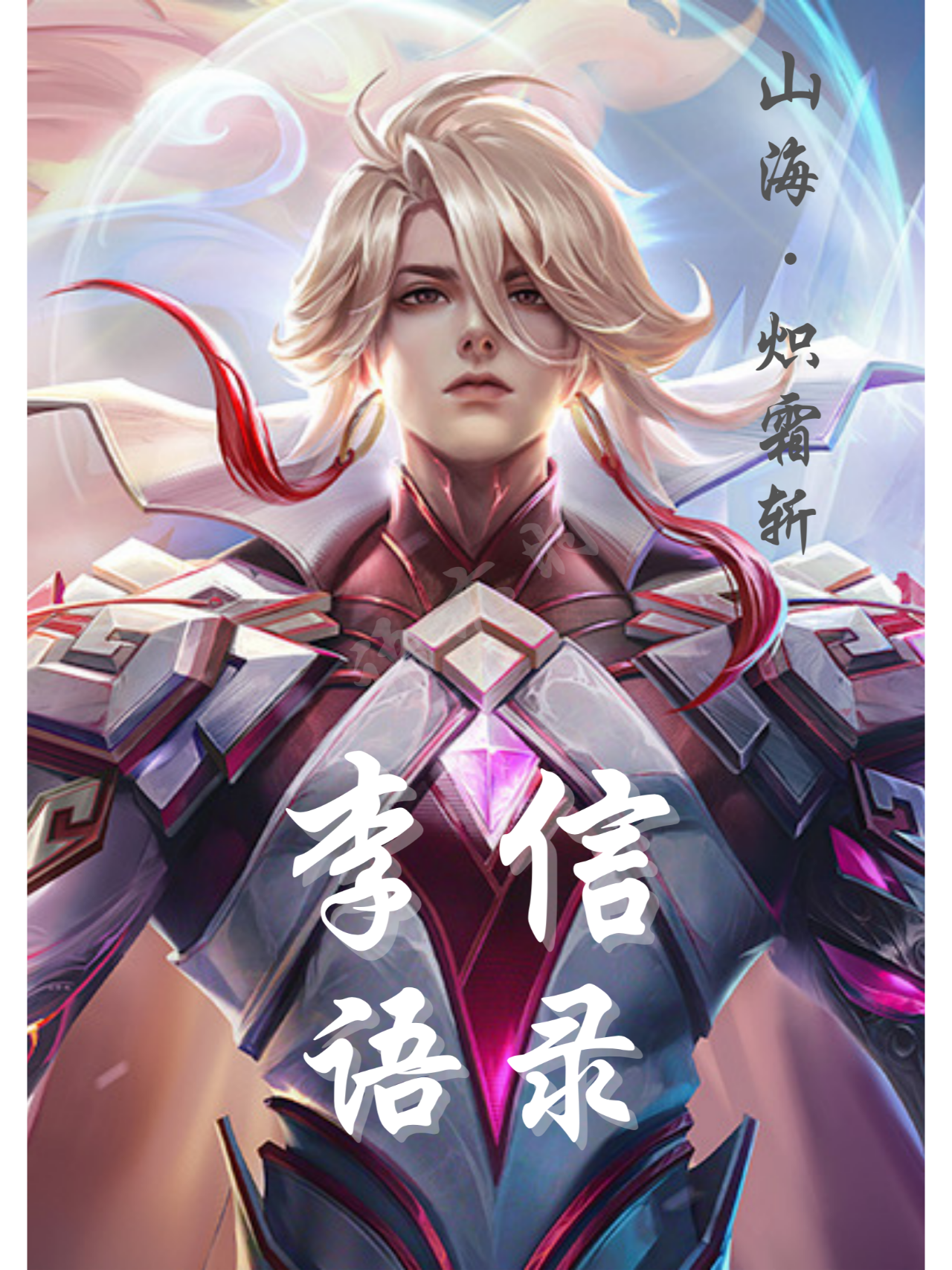 李信—山海·炽霜斩语录,李信台词