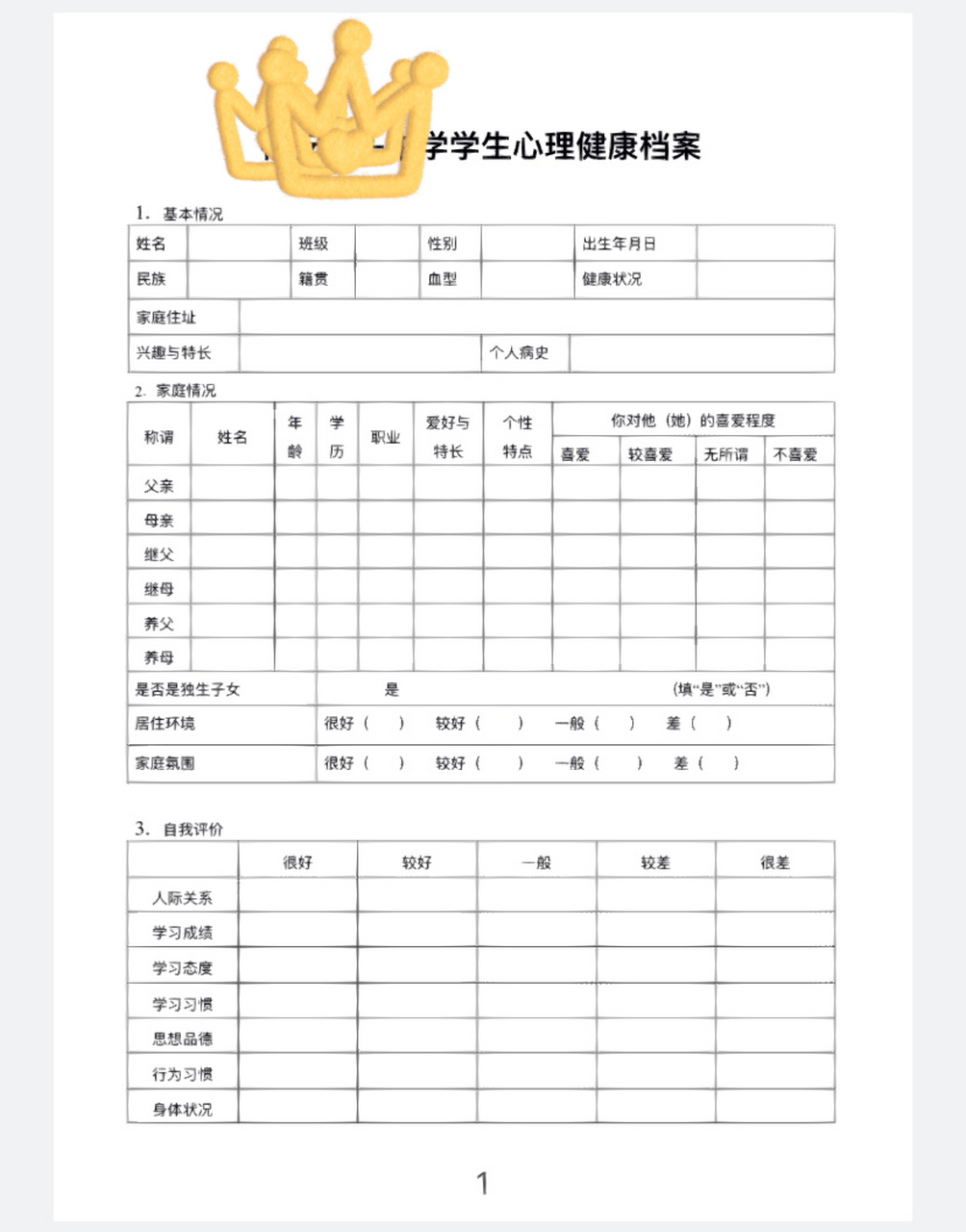 学生心理档案 最近很多学校开始建设一生一档,给大家一个参考, 老师们